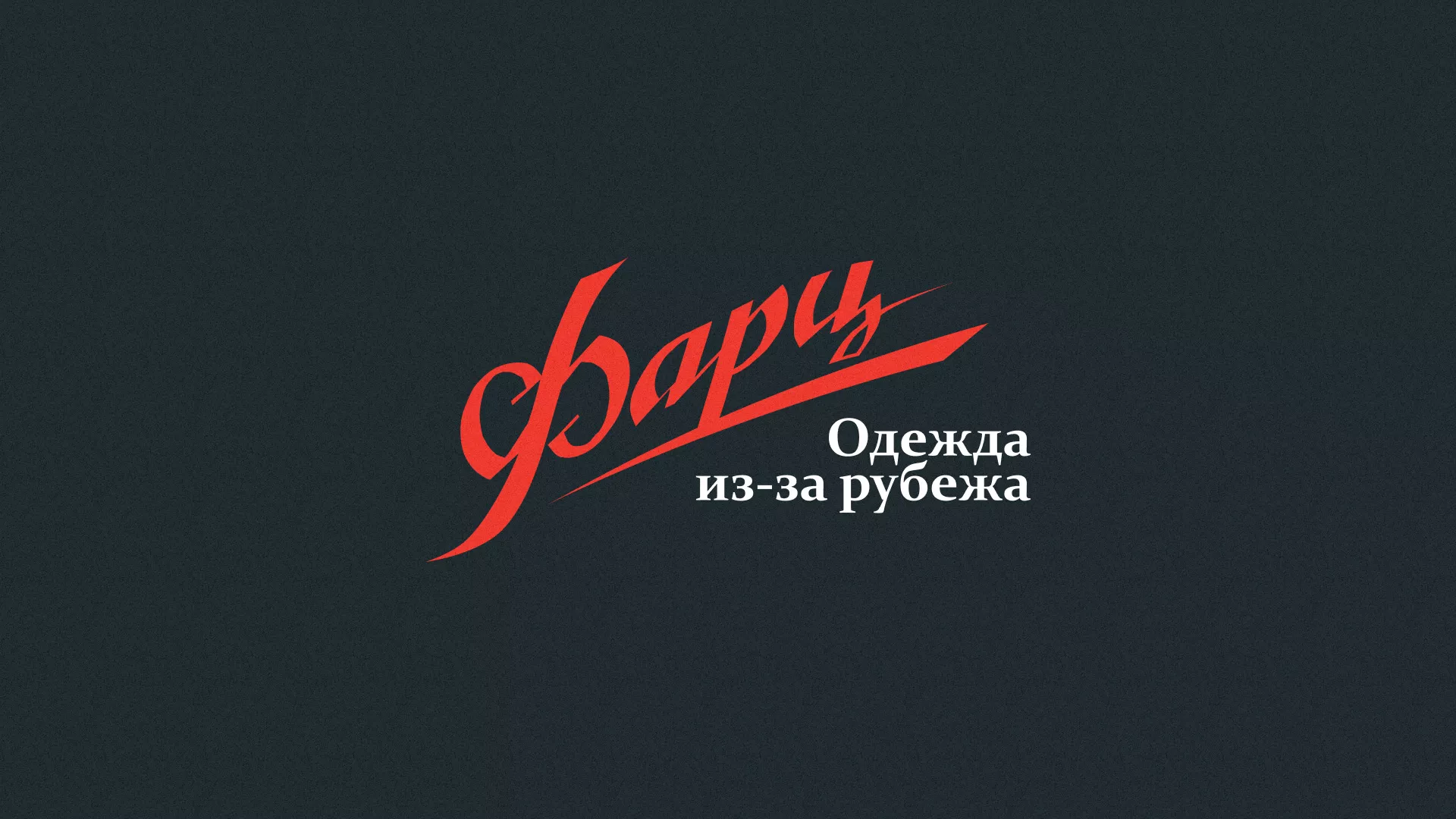 Разработка логотипа магазина «Фарц» в Красном Куте